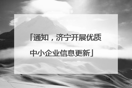 通知，济宁开展优质中小企业信息更新