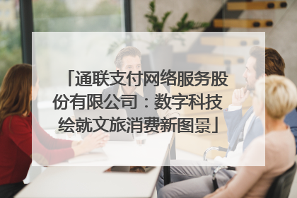 通联支付网络服务股份有限公司：数字科技绘就文旅消费新图景