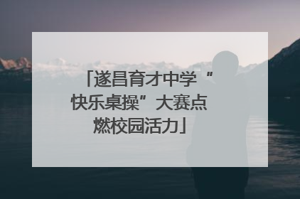 遂昌育才中学“快乐桌操”大赛点燃校园活力