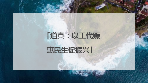 道真：以工代赈惠民生促振兴