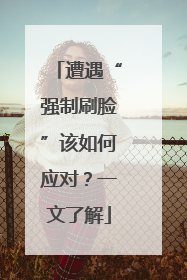 遭遇“强制刷脸”该如何应对？一文了解