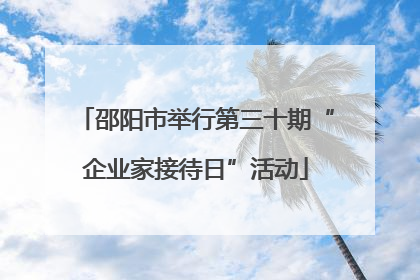 邵阳市举行第三十期“企业家接待日”活动