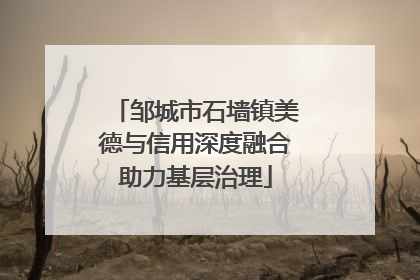 邹城市石墙镇美德与信用深度融合助力基层治理