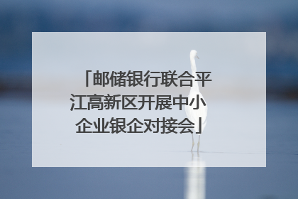 邮储银行联合平江高新区开展中小企业银企对接会