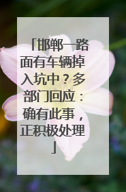 邯郸一路面有车辆掉入坑中？多部门回应：确有此事，正积极处理