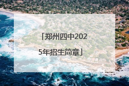 郑州四中2025年招生简章