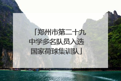 郑州市第二十九中学多名队员入选国家荷球集训队