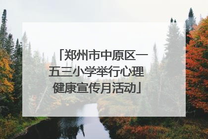 郑州市中原区一五三小学举行心理健康宣传月活动