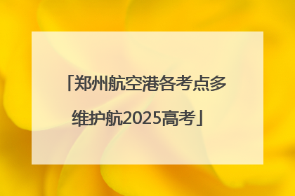 郑州航空港各考点多维护航2025高考