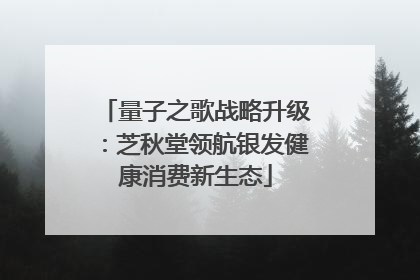 量子之歌战略升级：芝秋堂领航银发健康消费新生态