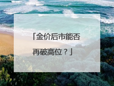 金价后市能否再破高位？