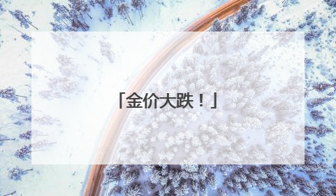 金价大跌！