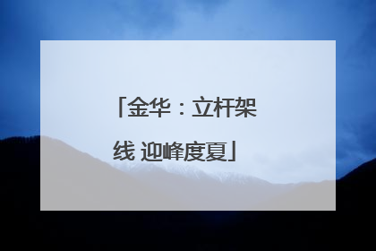 金华：立杆架线 迎峰度夏