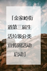 金家岭街道第三届生活垃圾分类宣传周活动启动