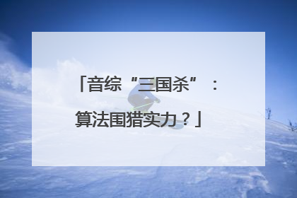 音综“三国杀”：算法围猎实力？