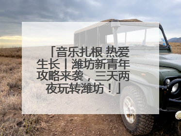 音乐扎根 热爱生长丨潍坊新青年攻略来袭，三天两夜玩转潍坊！