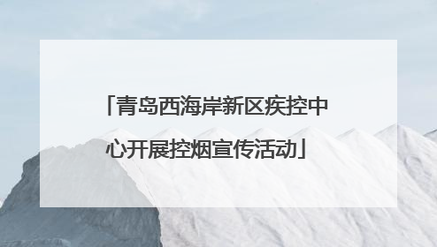 青岛西海岸新区疾控中心开展控烟宣传活动