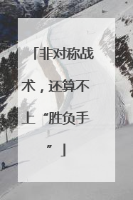 非对称战术，还算不上“胜负手”