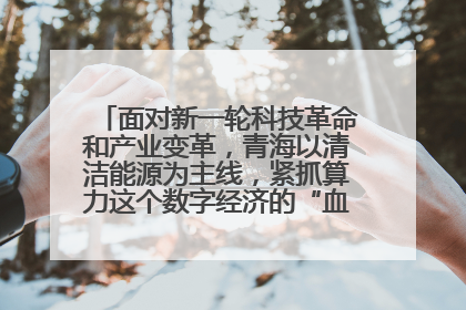 面对新一轮科技革命和产业变革,青海以清洁能源为主线,紧抓算力这个数字经济的“血液”、科技主权的“筹码”、产业升级的“杠杆”、绿色转型的“支点”,勇于撬动国家“双碳”战略、“东数西算”工程重大发展新机遇,点亮绿色算电协同新赛道,蹚出一条符合本地实际的高质量发展之路——青海:“绿色算力” 锚定“东数西算”国家战略布局