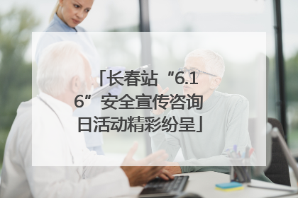 长春站“6.16”安全宣传咨询日活动精彩纷呈