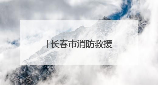 长春市消防救援支队为光博会淬炼安全盾牌 筑牢科技盛宴防火墙