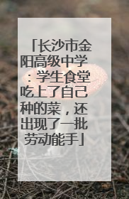 长沙市金阳高级中学：学生食堂吃上了自己种的菜，还出现了一批劳动能手