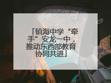 镇海中学“牵手”安龙一中，推动东西部教育协同共进