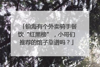 镇海有个外卖骑手餐饮“红黑榜”，小哥们推荐的馆子靠谱吗？