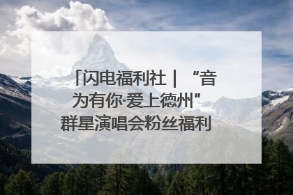 闪电福利社｜“音为有你·爱上德州”群星演唱会粉丝福利获奖名单来啦→