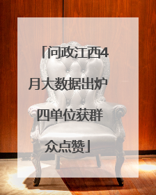 问政江西4月大数据出炉 四单位获群众点赞