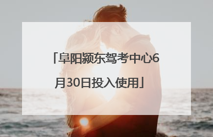 阜阳颍东驾考中心6月30日投入使用