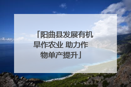阳曲县发展有机旱作农业 助力作物单产提升