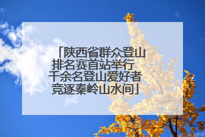 陕西省群众登山排名赛首站举行 千余名登山爱好者竞逐秦岭山水间
