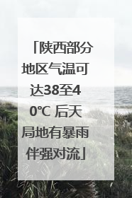 陕西部分地区气温可达38至40℃ 后天局地有暴雨伴强对流