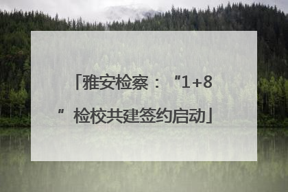 雅安检察：“1+8”检校共建签约启动