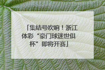 集结号吹响！浙江体彩“豪门球迷世俱杯”即将开赛
