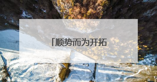 顺势而为开拓中东大市场