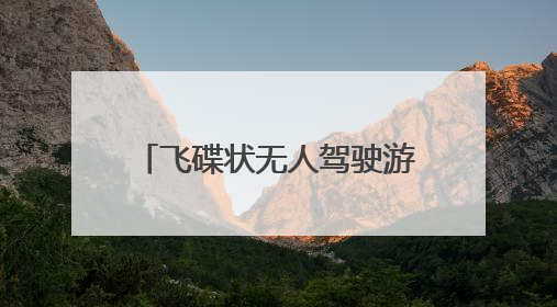飞碟状无人驾驶游船现身后湖 湖南首艘L4级无人驾驶游船正式起航