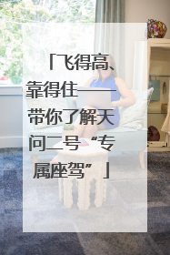 飞得高、靠得住——带你了解天问二号“专属座驾”