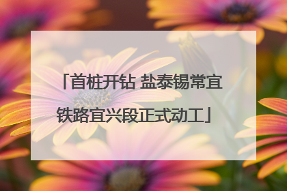 首桩开钻 盐泰锡常宜铁路宜兴段正式动工