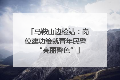 马鞍山边检站：岗位建功绘就青年民警“亮丽警色”