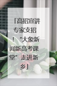 高招宣讲 专家支招！“大象新闻新高考课堂”走进新乡