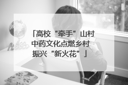 高校“牵手”山村 中药文化点燃乡村振兴“新火花”