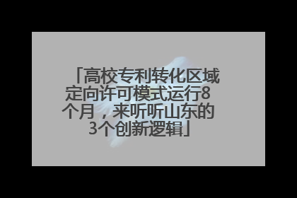 高校专利转化区域定向许可模式运行8个月，来听听山东的3个创新逻辑