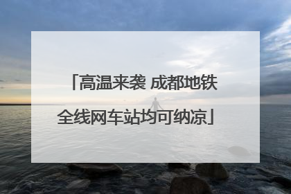 高温来袭 成都地铁全线网车站均可纳凉