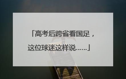 高考后跨省看国足，这位球迷这样说……