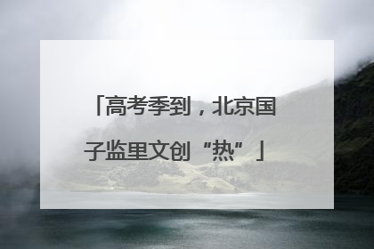 高考季到，北京国子监里文创“热”