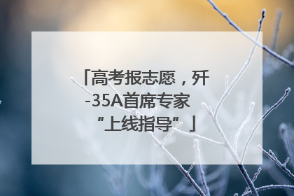 高考报志愿，歼-35A首席专家“上线指导”