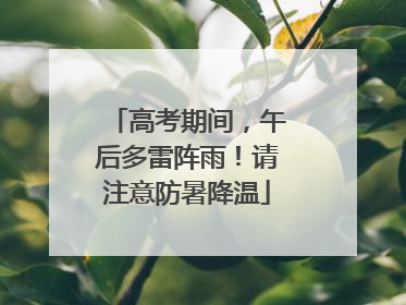 高考期间，午后多雷阵雨！请注意防暑降温