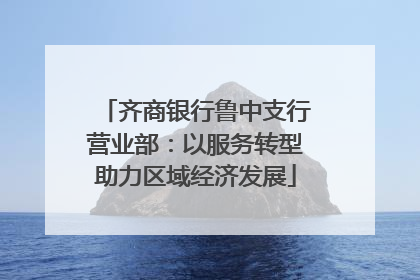 齐商银行鲁中支行营业部：以服务转型助力区域经济发展